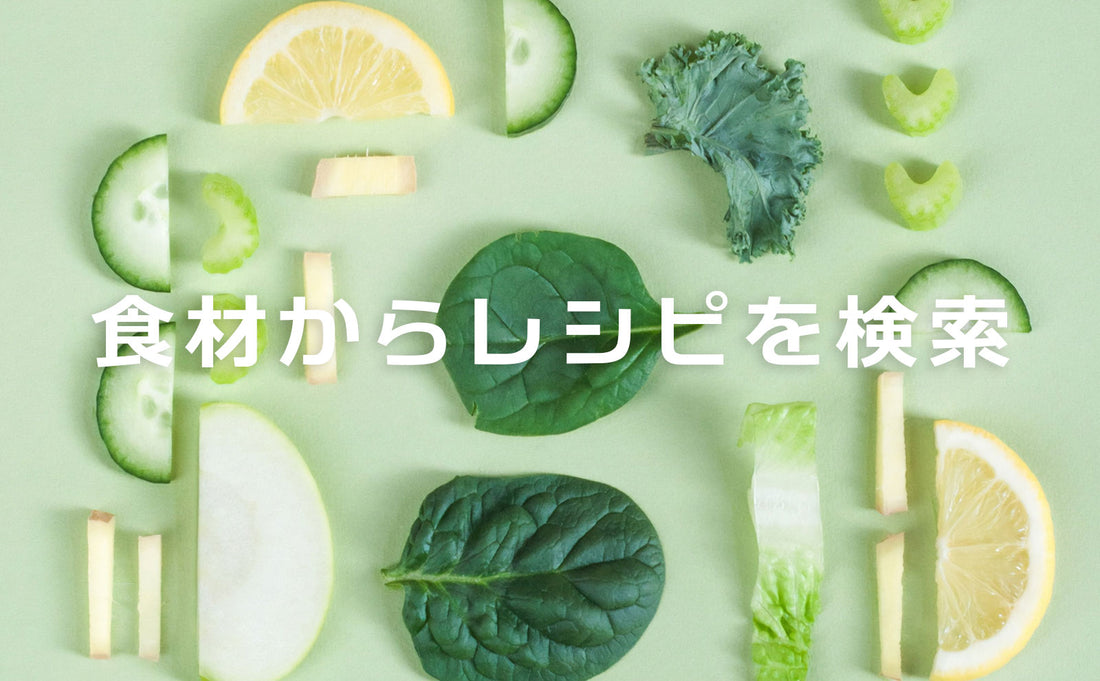 食材からレシピを検索してみませんか？
