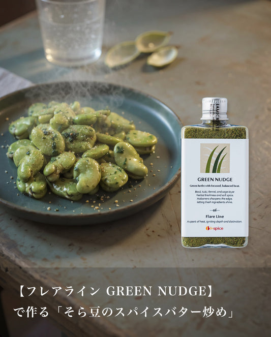 GREEN NUDGEで作る「そら豆のスパイスバター炒め」