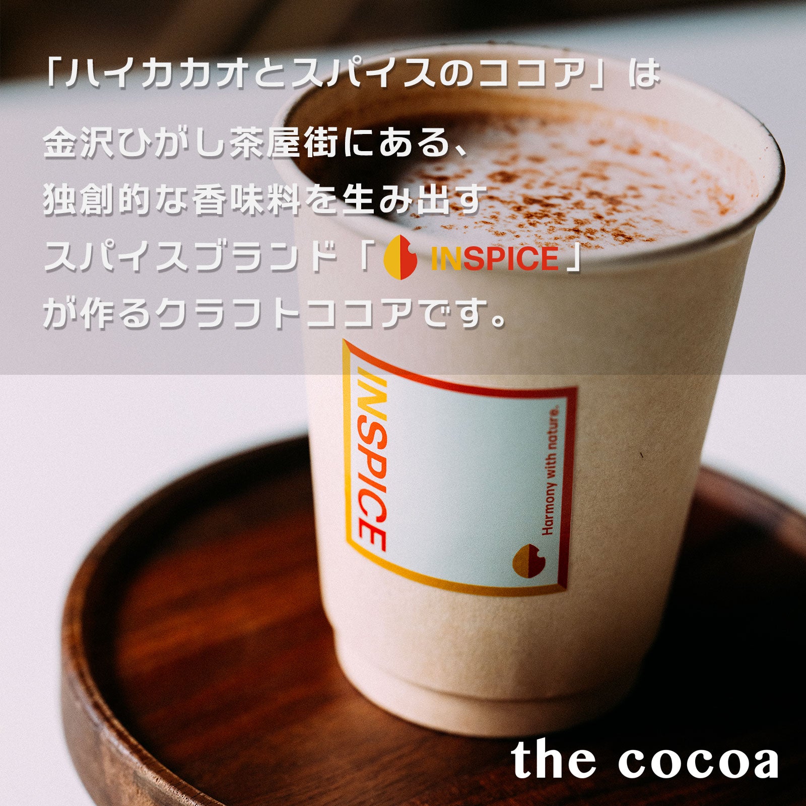 the cocoa「ハイカカオとスパイスのココア」／84g