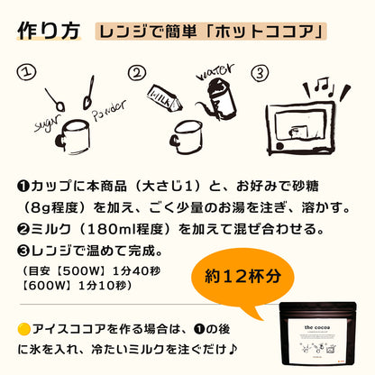 the cocoa「ハイカカオとスパイスのココア」／84g