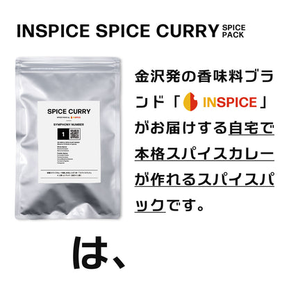 スパイスカレー スパイスパック シンフォニーNo.1