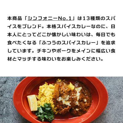 スパイスカレー スパイスパック シンフォニーNo.1