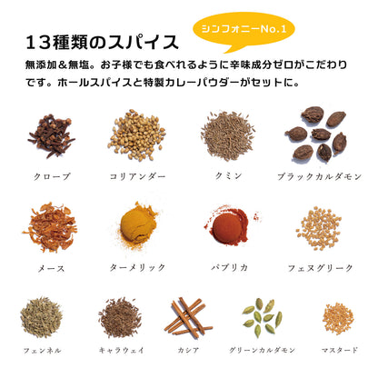スパイスカレー スパイスパック シンフォニーNo.1