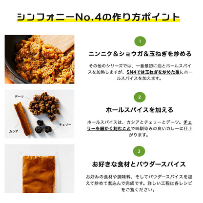 スパイスカレー スパイスパック シンフォニーNo.4