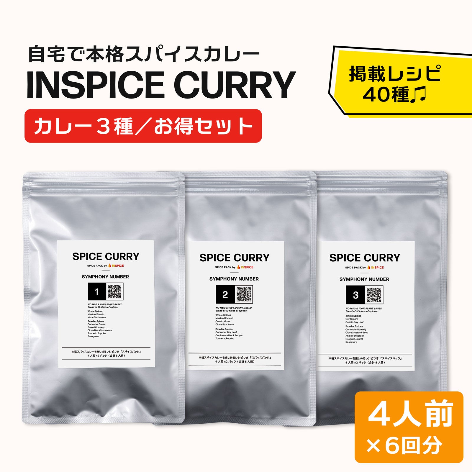 INSPICE スパイスカレー シリーズ「３種／お得セット」｜無添加スパイスカレーのお得な詰め合わせセット