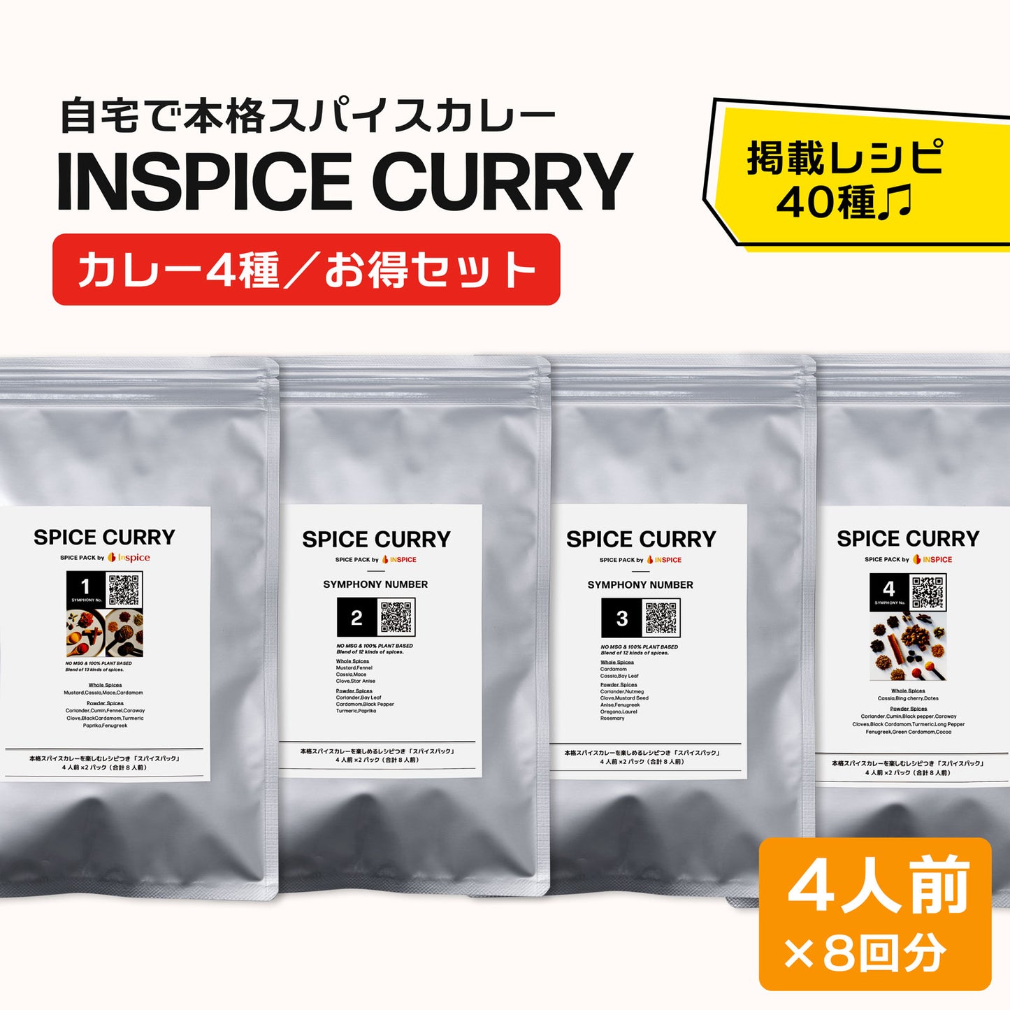 INSPICE スパイスカレー シリーズ「4種／お得セット」｜無添加スパイスカレーのお得な詰め合わせセット