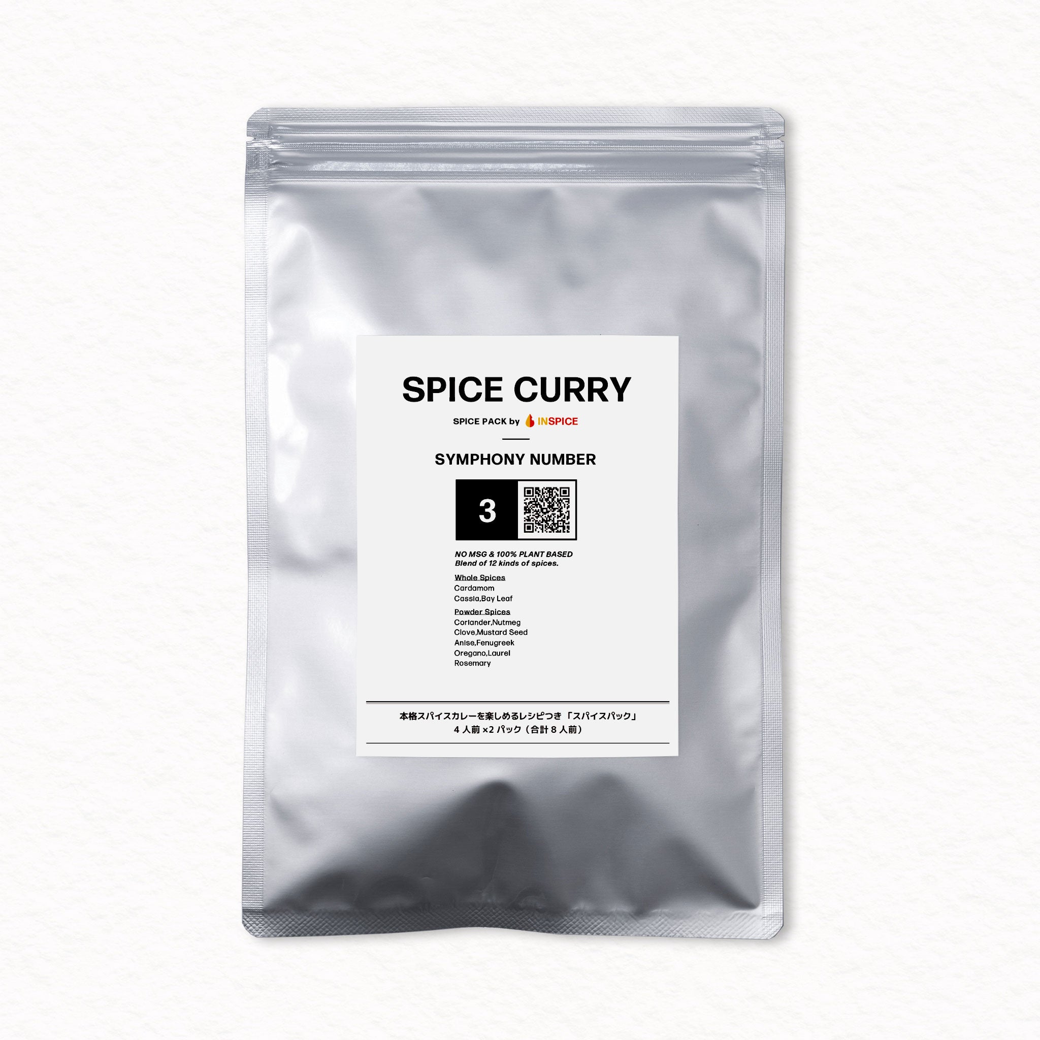 INSPICE スパイスカレー スパイスパック シンフォニーNo.3｜無添加・植物由来のレシピ付き本格カレースパイス