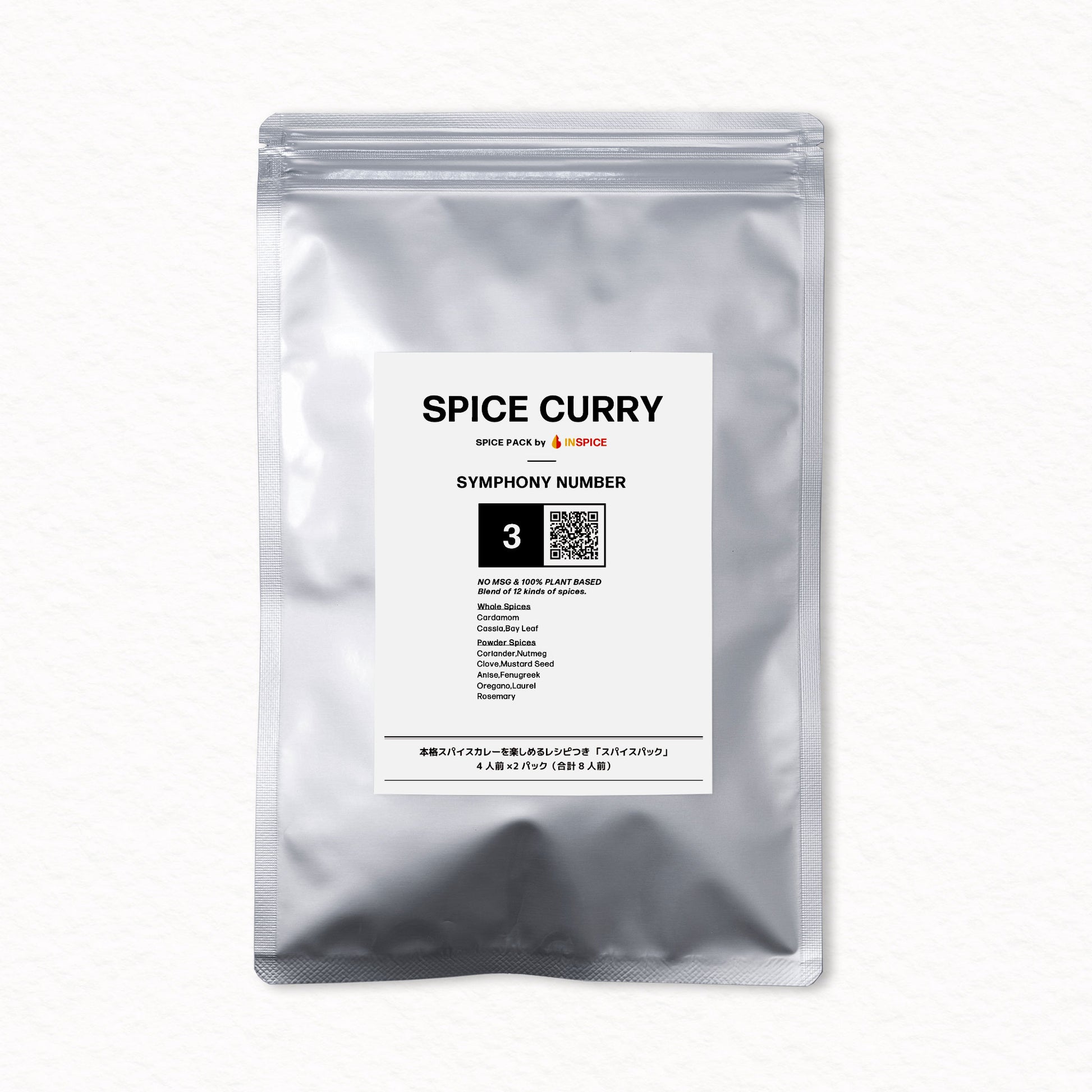 INSPICE スパイスカレー スパイスパック シンフォニーNo.3｜無添加・植物由来のレシピ付き本格カレースパイス