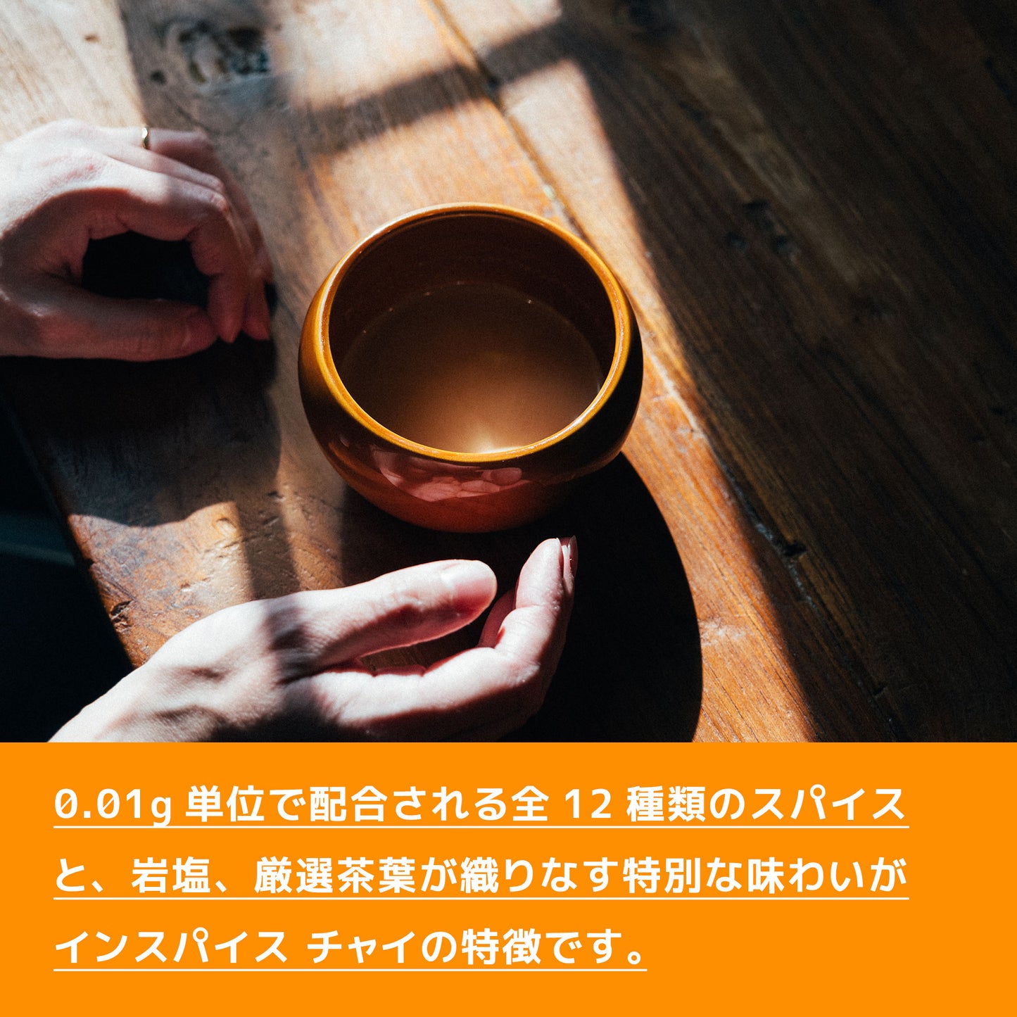 「チャイ スパイスパック」 12パック入り